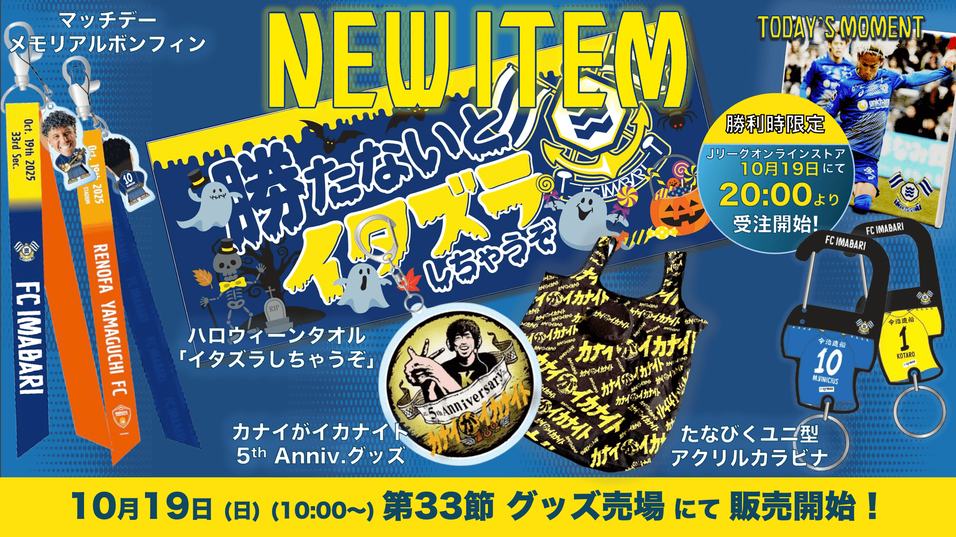 新グッズ販売のお知らせ(10月19日 山口戦)