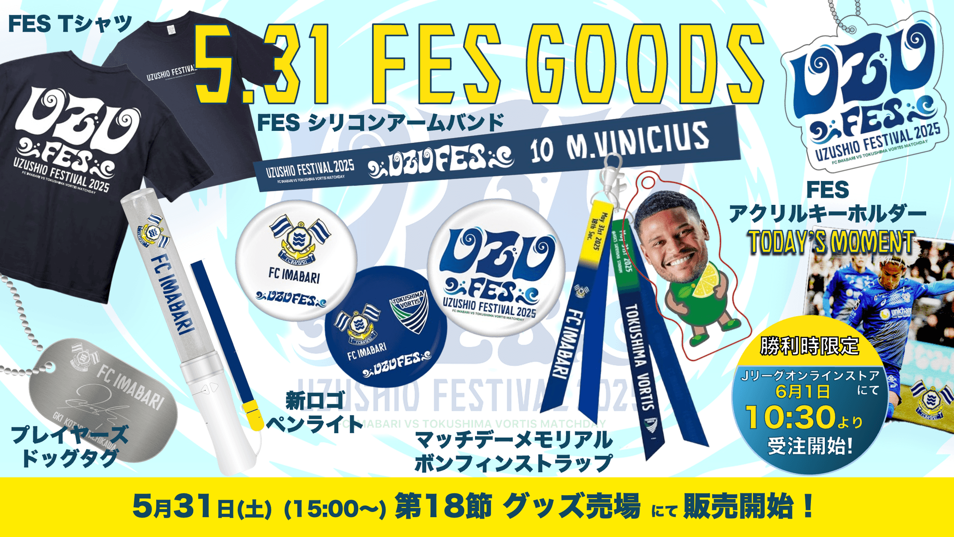 新グッズ販売のお知らせ(5月31日 vs 徳島ヴォルティス戦)