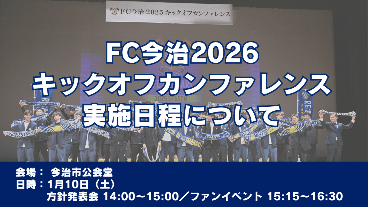 2026キックオフカンファレンスの開催について(1/9追記)