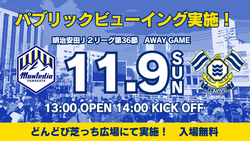 パブリックビューイング開催について(11月9日 山形戦)