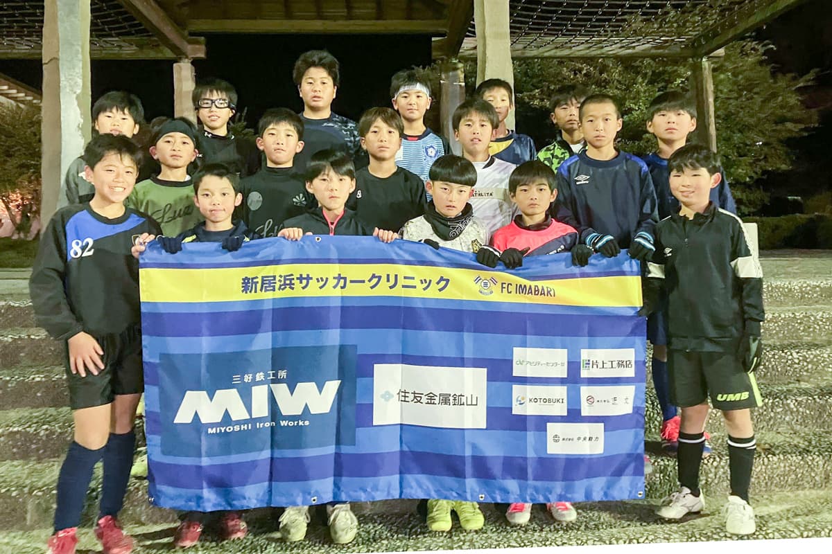 FC今治 2025新居浜サッカークリニック 次回開催日程のご案内