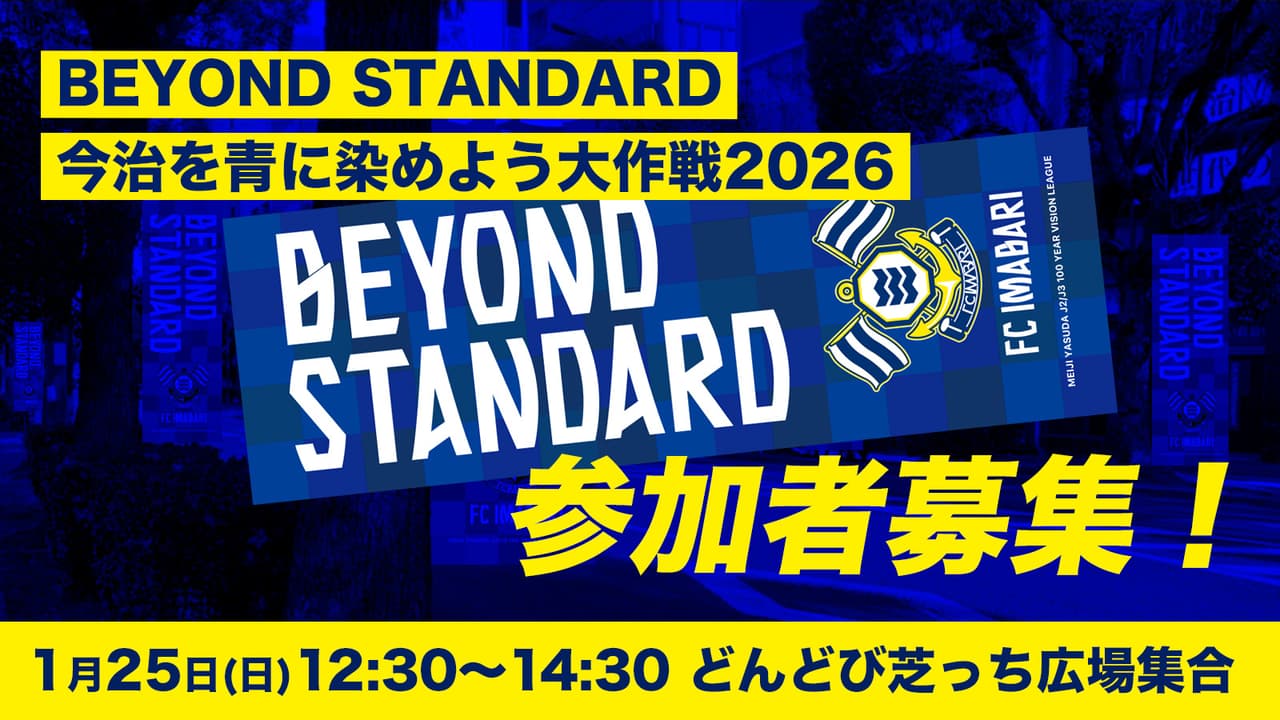 「BEYOND STANDARD 今治を青に染めよう大作戦 2026」実施のお知らせ