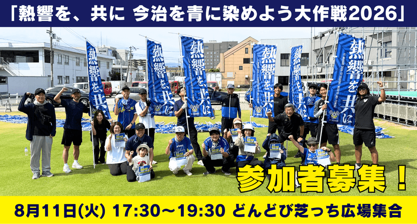 【イベント】「熱響を、共に 今治を青に染めよう大作戦 2026」第二弾実施のお知らせ