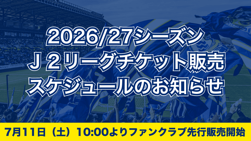 2026/27明治安田J2リーグチケット販売スケジュールのお知らせ