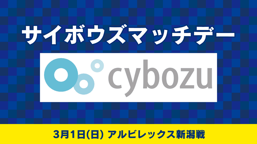 サイボウズマッチデー情報(3月1日 新潟戦)