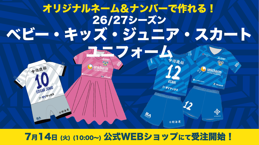 2026/27シーズン ベビー・キッズ・ジュニア・スカートユニフォームの受注販売のお知らせ