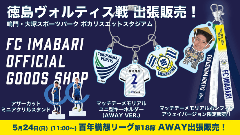 公式グッズショップ アウェイ出張販売のお知らせ(5月24日徳島戦)