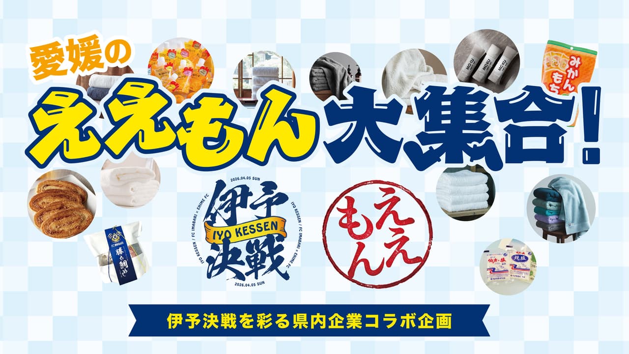 愛媛のええもん大集合! 伊予決戦を彩る県内企業コラボ企画(4月5日愛媛戦)
