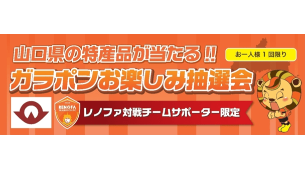 山口県の特産品が当たる!ガラポンお楽しみ抽選会