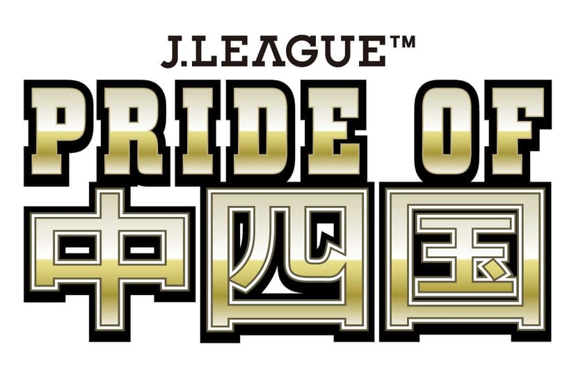 2026/27シーズン「PRIDE OF 中四国」J2・J3のJリーグ中四国7クラブとホームタウンの連携事業を実施します