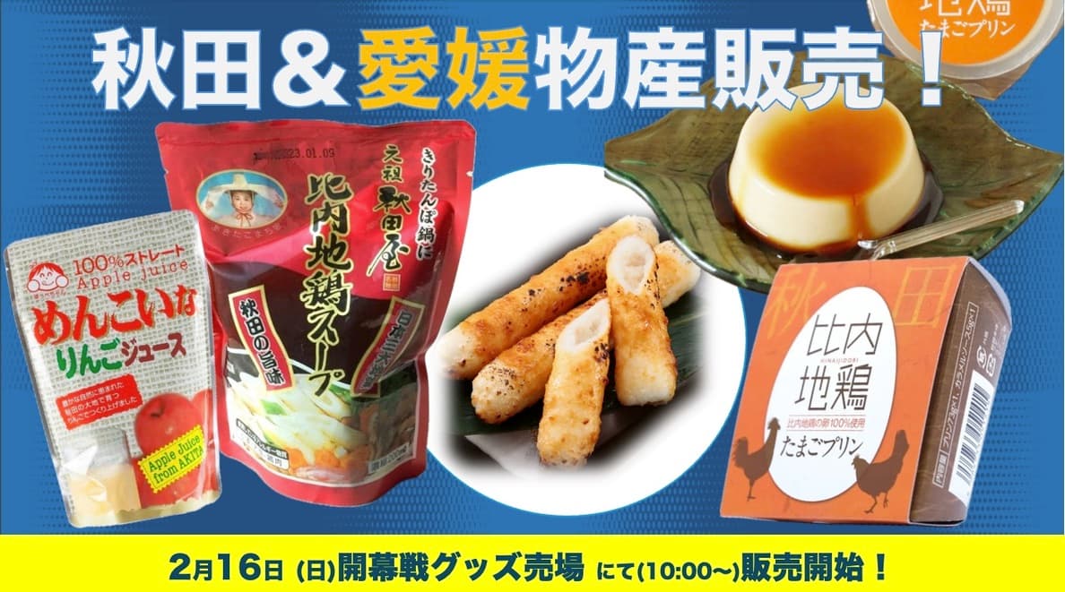 秋田物産&愛媛物産の販売