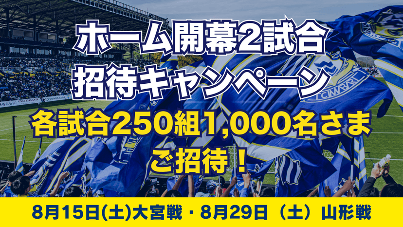 2026/27明治安田J2リーグ 10/17,11/15,11/25 招待キャンペーンのお知らせ