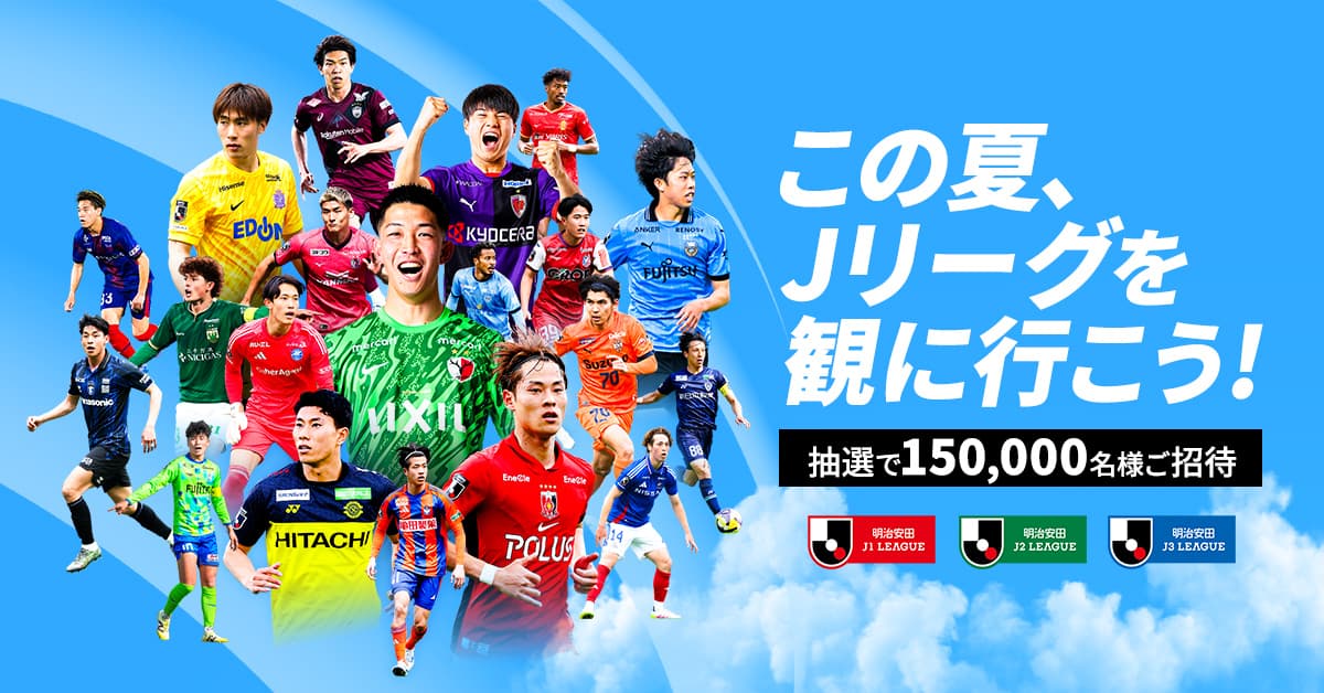 この夏、Jリーグを観に行こう!招待キャンペーンのお知らせ