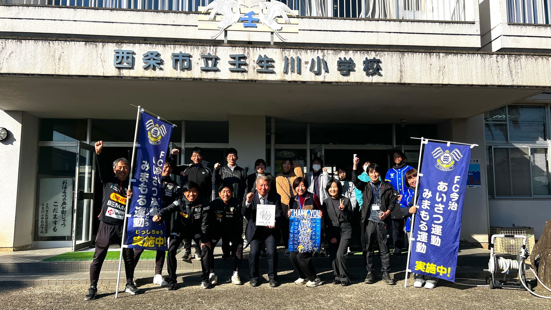 【地域コラボ活動】壬生川小学校みまもる運動に行ってきました