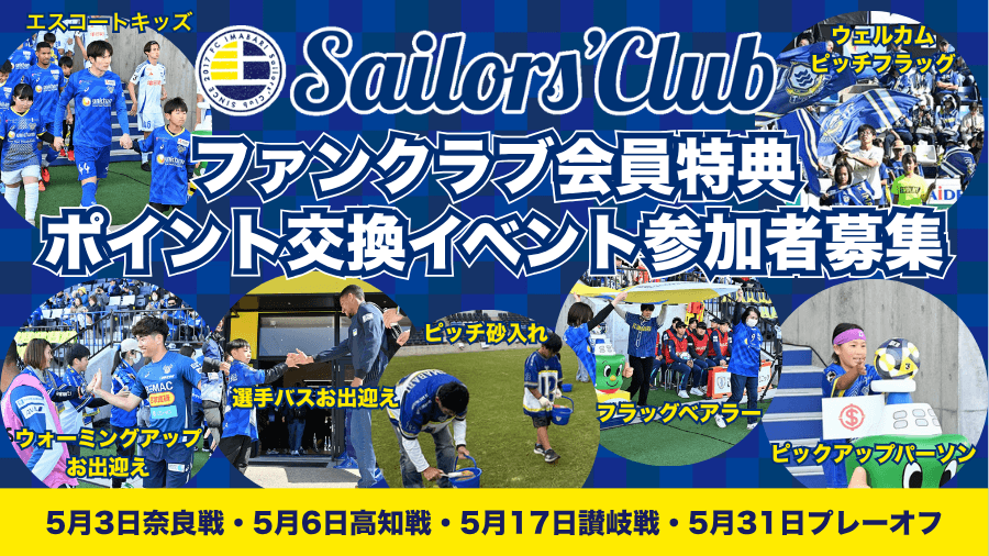 【5月開催ホームゲーム】ファンクラブ会員特典ポイント交換イベント参加者募集