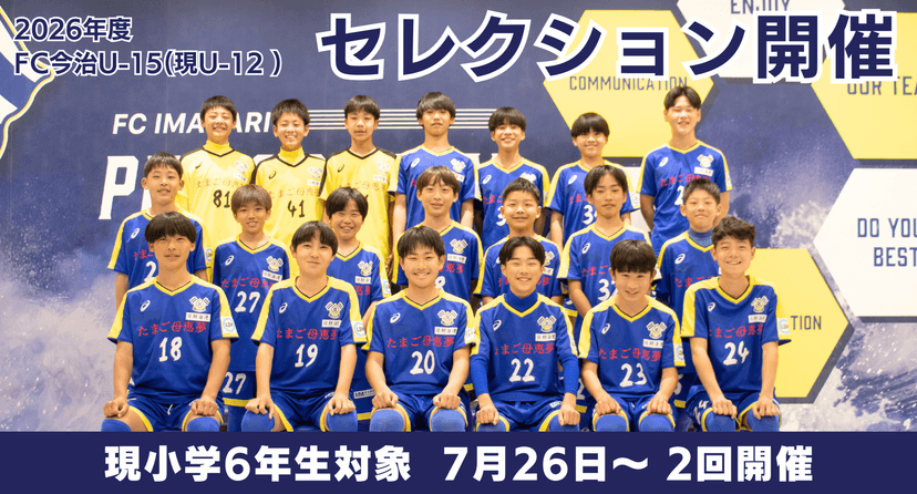 2026年度 FC今治U-15(現U-12)セレクションのお知らせ