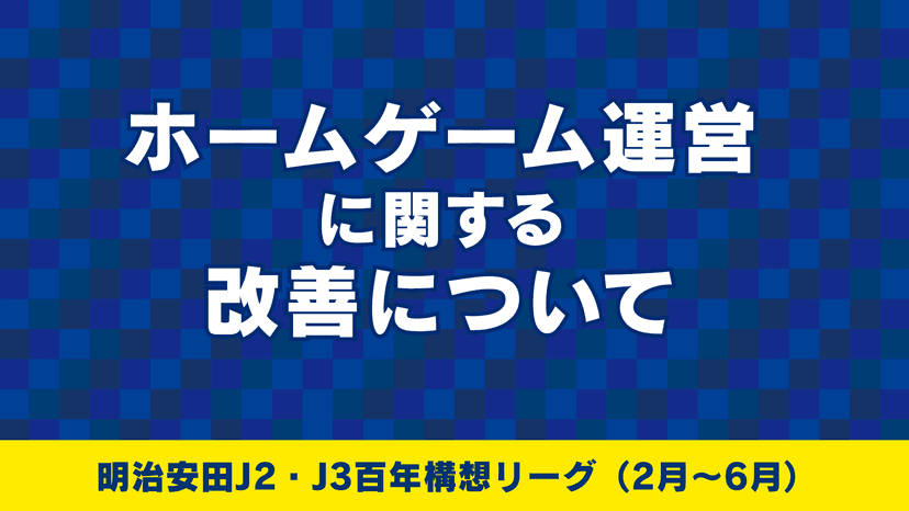 ホームゲーム運営に関する改善について(2026年2~6月)