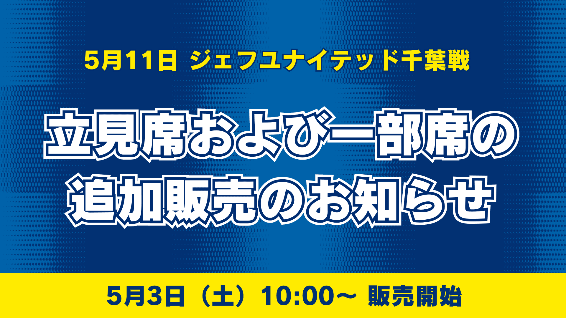 【5月11日千葉戦】立見席および一部席の追加販売のお知らせ
