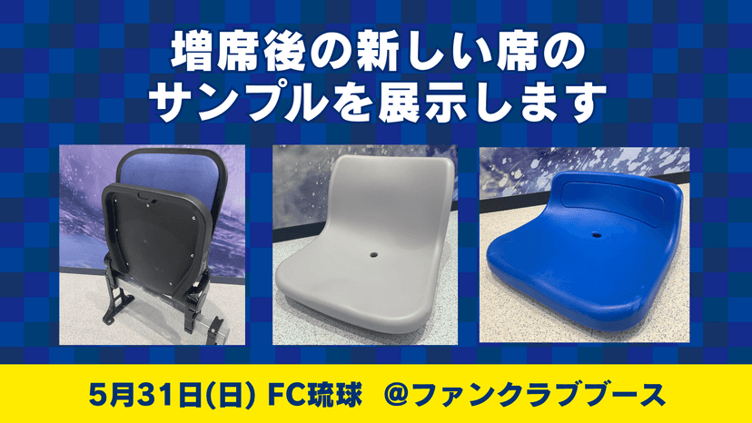 増席後の新しい席のサンプルを展示します(5月31日 琉球戦)
