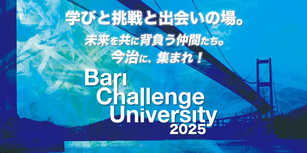 Bari Challenge University 2025 最終発表会 実施のお知らせ