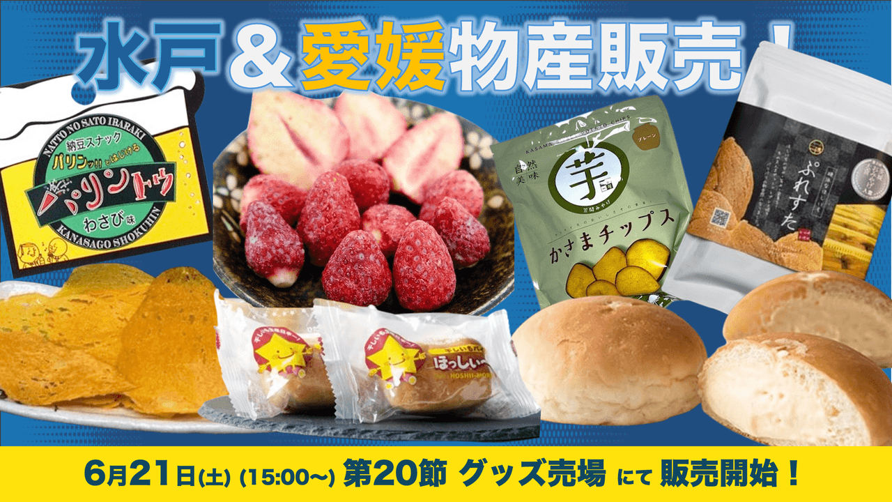 水戸物産&愛媛物産の販売