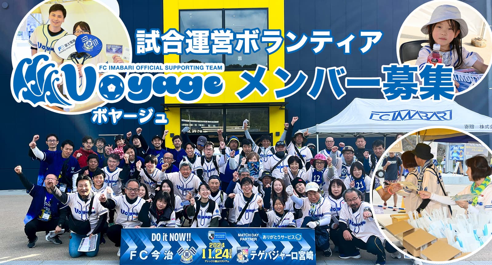 試合運営ボランティア「Voyage」メンバー募集のお知らせ