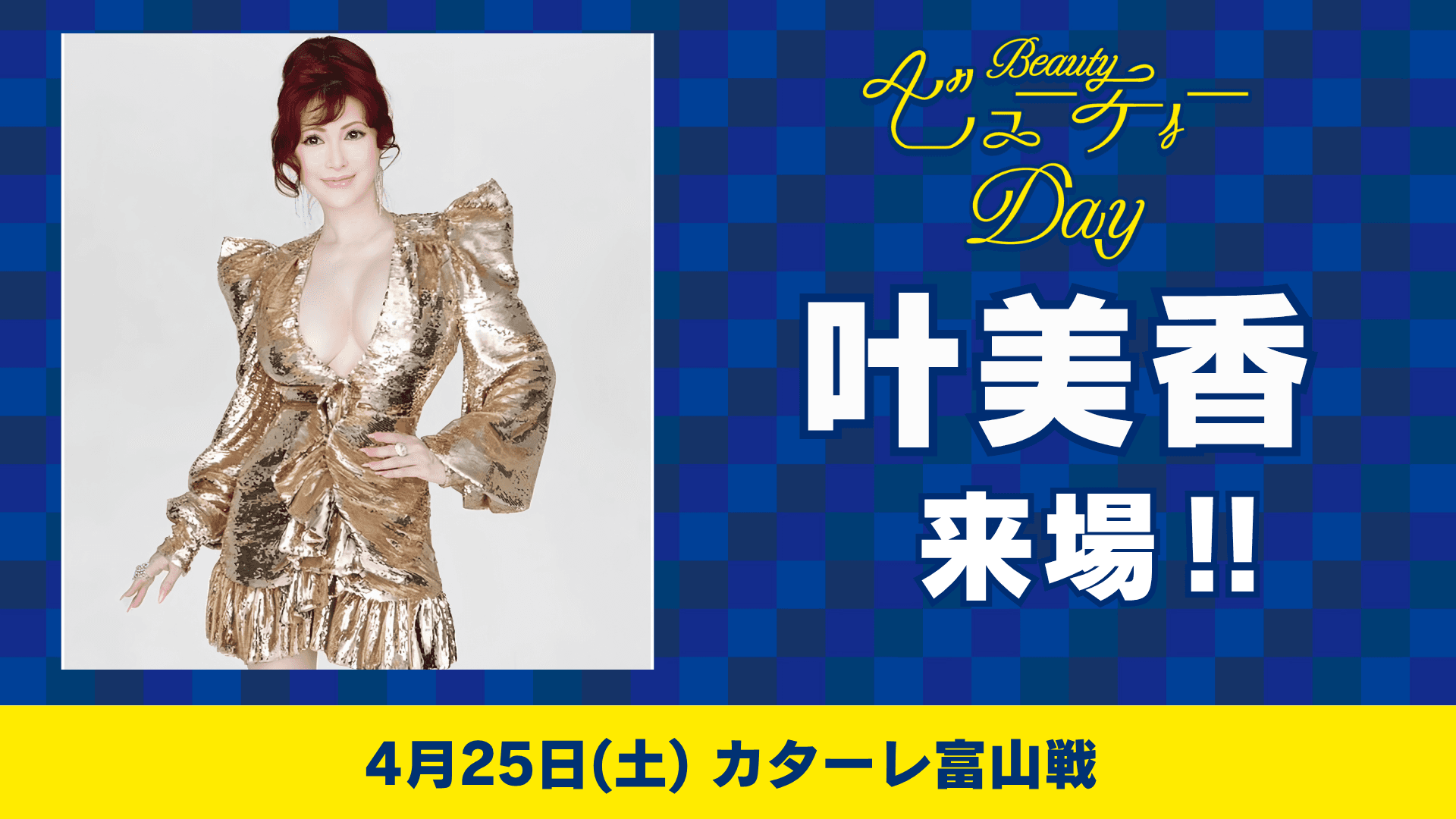 叶 美香さんのご来場が決定!「ビューティーDAY」ゲスト招聘のお知らせ(4月25日 富山戦)