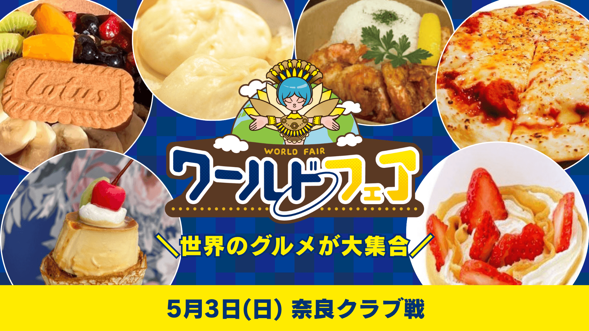 ワールドグルメフェアを開催(5月3日 奈良戦)