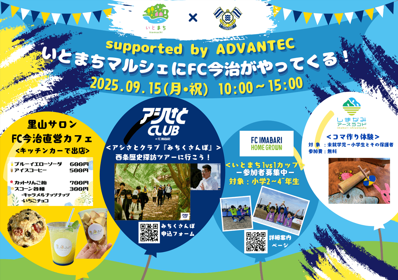 「いとまちマルシェにFC今治がやってくる! supported by ADVANTEC」 開催のお知らせ