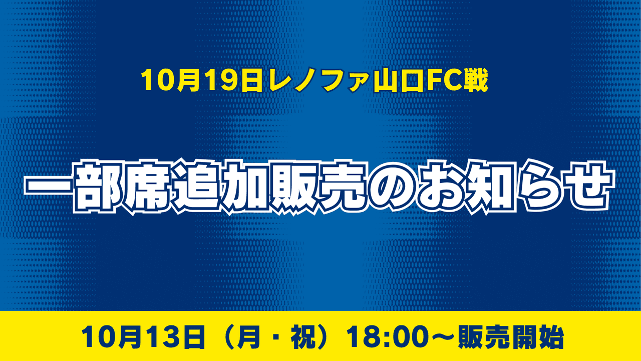 【10月19日山口戦】一部席追加販売のお知らせ