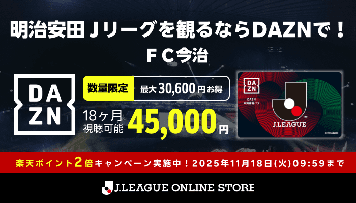 2026&26/27シーズンDAZN年間視聴パス(18ヶ月)のご購入で楽天ポイント2倍キャンペーン