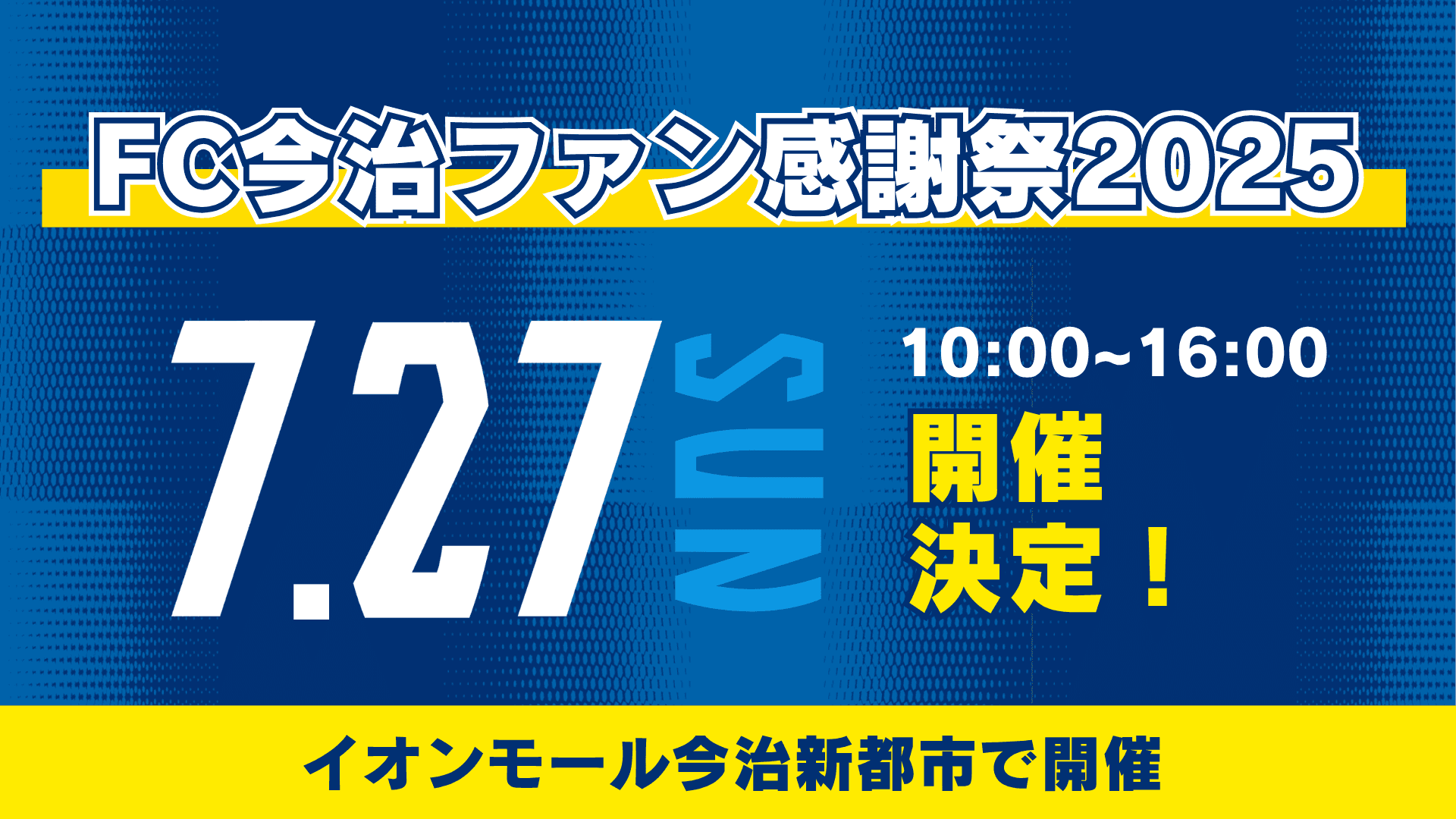 「FC今治ファン感謝祭2025」開催決定のお知らせ