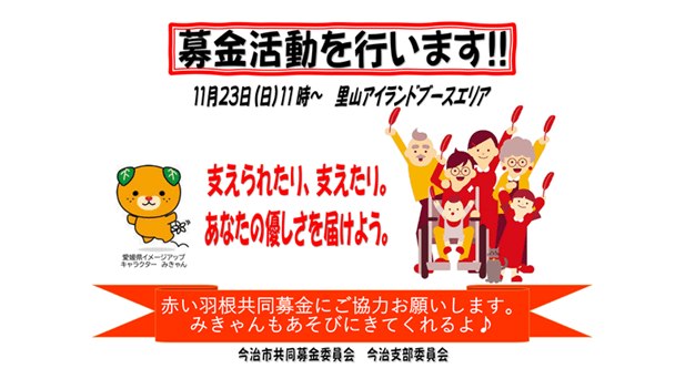 赤い羽根共同募金運動