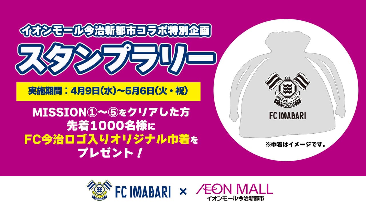 イオンモール今治新都市コラボスタンプラリー