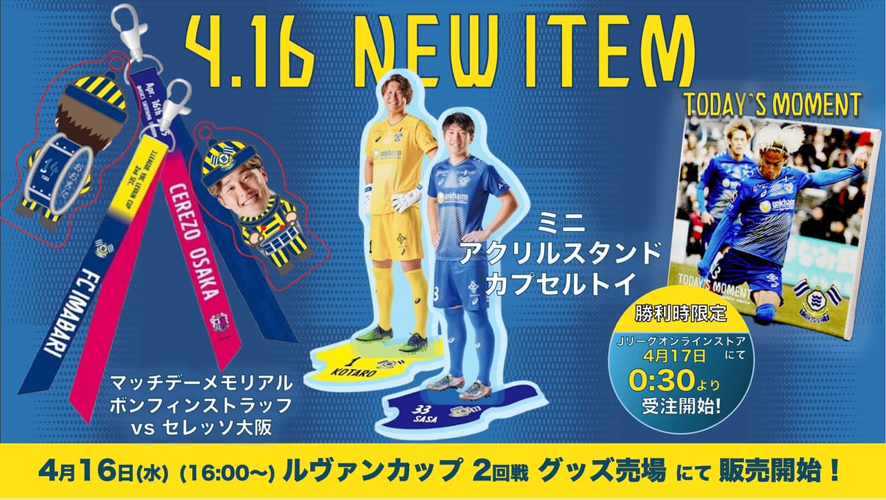新グッズ販売のお知らせ(4月16日 vs セレッソ大阪)