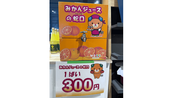 蛇口からみかんジュース