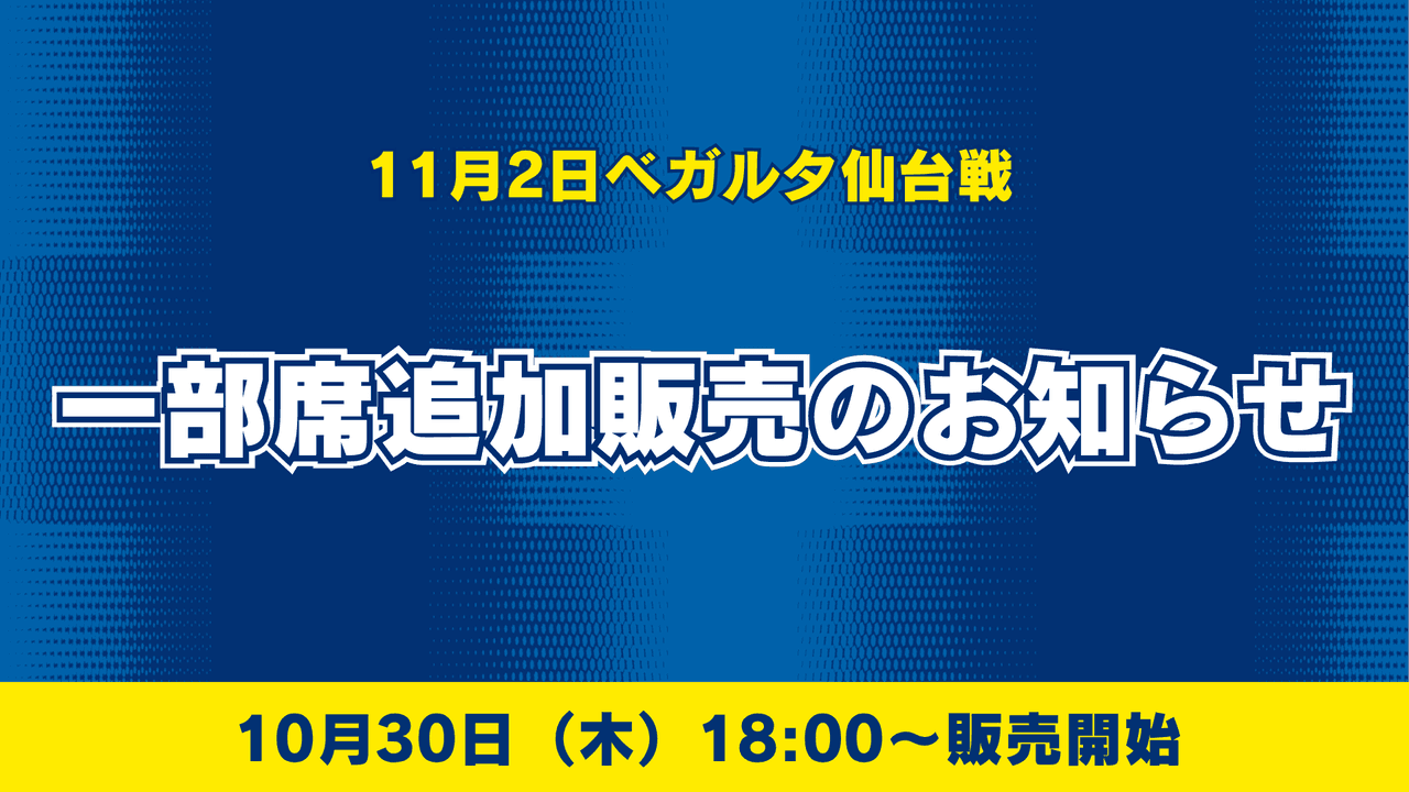 【11月2日仙台戦】一部席追加販売のお知らせ