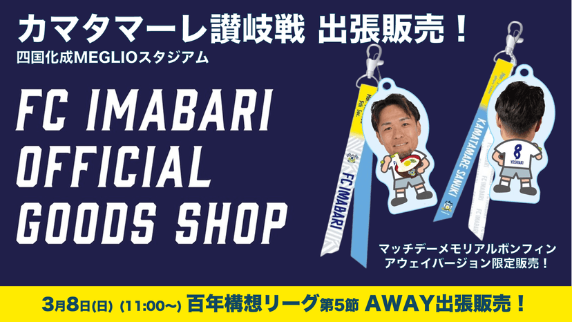 公式グッズショップ アウェイ出張販売のお知らせ(3月8日 vs カマタマーレ讃岐)