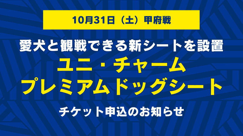 10月31日甲府戦に、愛犬と観戦できる新シートを設置