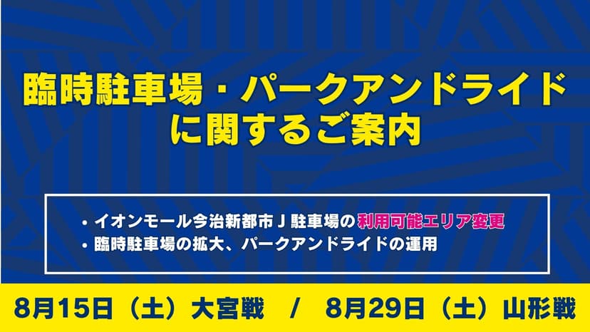 【8/15(土) 大宮戦・8/29(土) 山形戦】臨時駐車場およびパーク&ライド(無料シャトルバス)運行のご案内