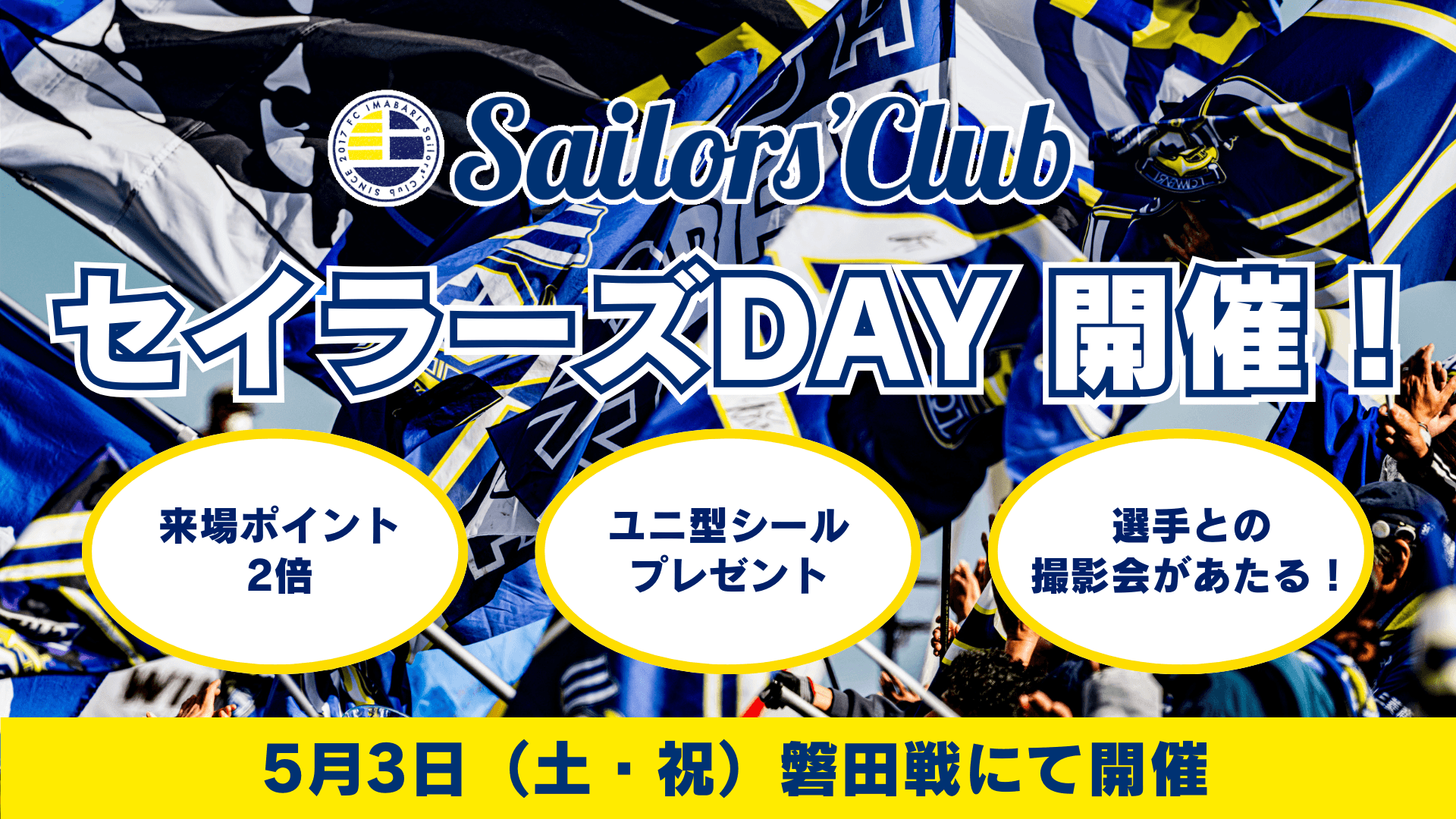 【ファンクラブ】5月3日磐田戦 セイラーズDAY・ファンクラブ会員限定イベント