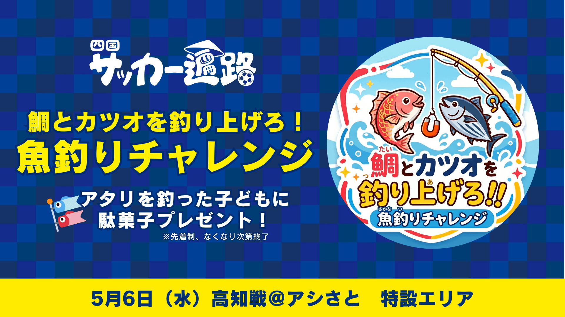四国サッカー遍路連携企画:鯛とカツオを釣り上げろ!魚釣りチャレンジ(5月6日高知戦)