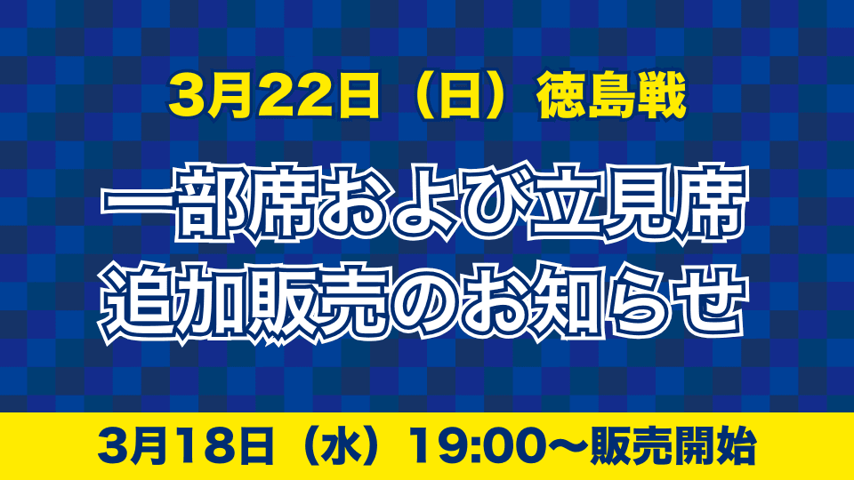 一部席と立見席追加販売のお知らせ(3月22日 徳島戦)