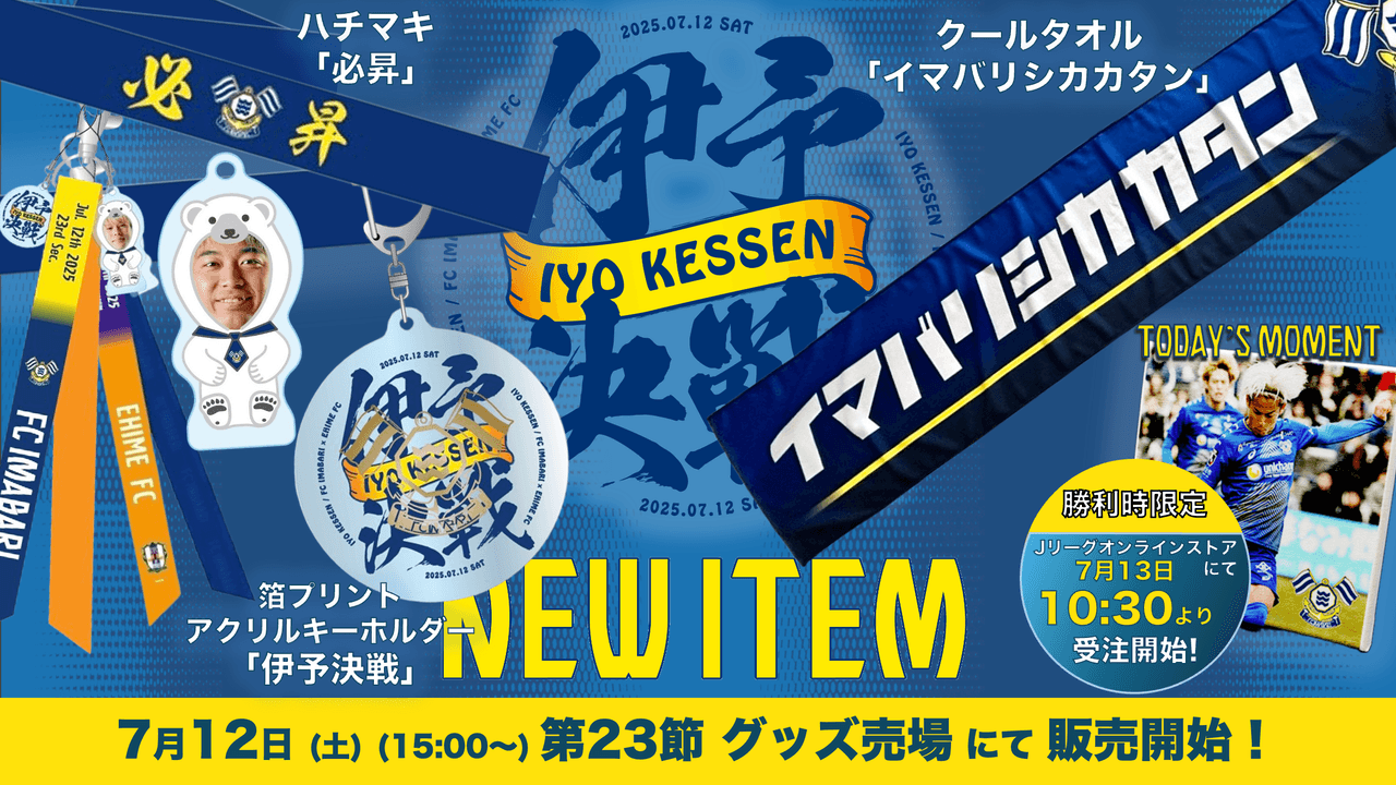 新グッズ販売のお知らせ(7月12日 愛媛戦)