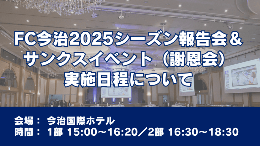 FC今治2025シーズン報告会&サンクスイベント(謝恩会)実施日程について