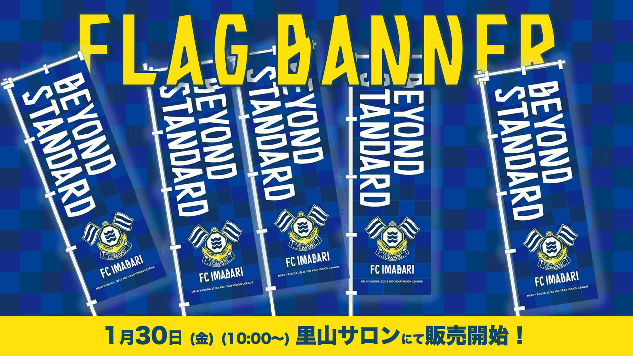百年構想リーグ FC今治応援のぼり販売スケジュール