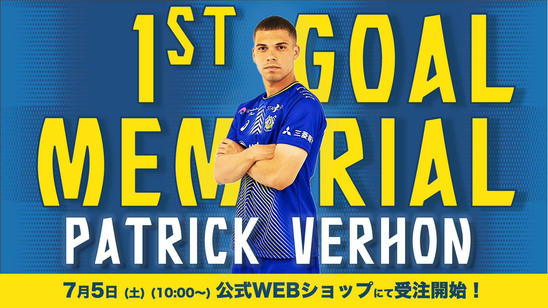 パトリッキ ヴェロン Jリーグ 1st ゴール メモリアルグッズ受注開始!