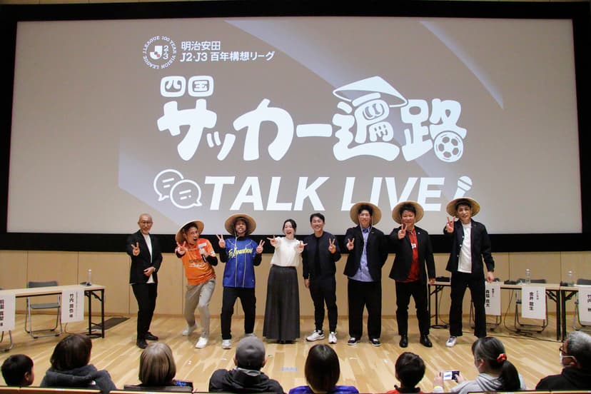 四国5クラブ連携企画『四国サッカー遍路』「四国サッカー遍路 TALK LIVE」開催のご報告