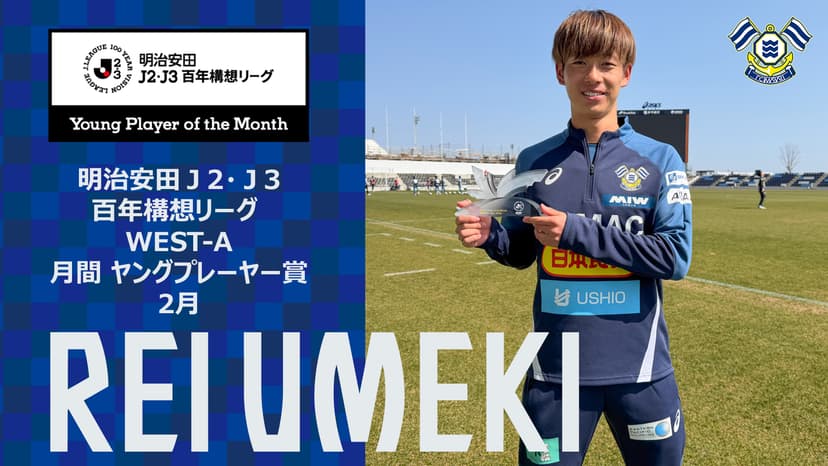 梅木 怜選手 「明治安田J2・J3百年構想リーグ WEST-A 2月度月間ヤングプレーヤー賞」受賞のお知らせ