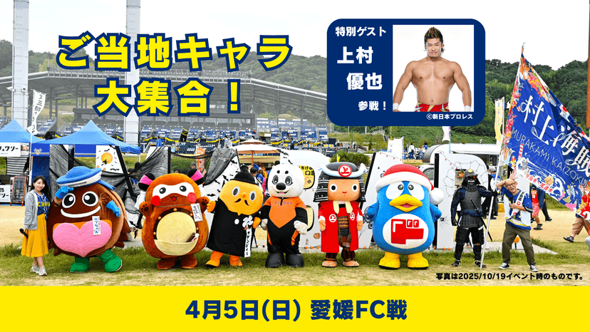 ご当地キャラ大集合イベント情報(4月5日 愛媛FC戦)